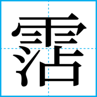 霑