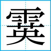 霙