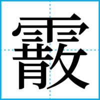 霰