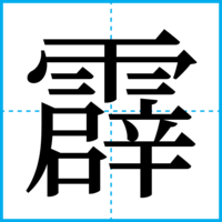 霹