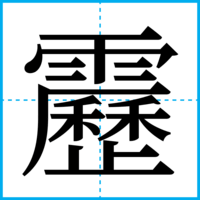靂