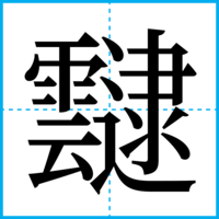 靆
