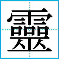 靈