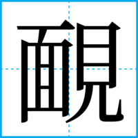 靦