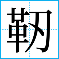 靭