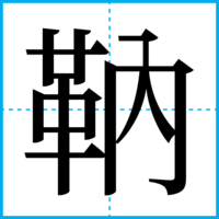 靹