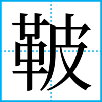 鞁