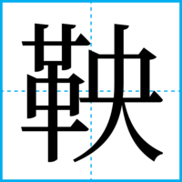 鞅