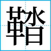 鞜
