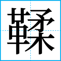 鞣