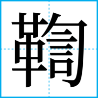 鞫
