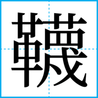 韈