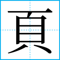 頁