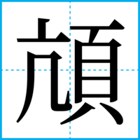 頏