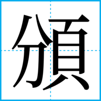 頒