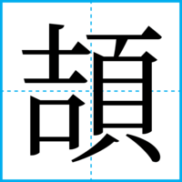 頡