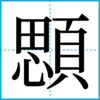 顋