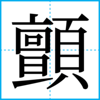 顫