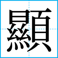 顯