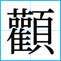 顴
