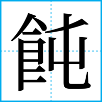 飩
