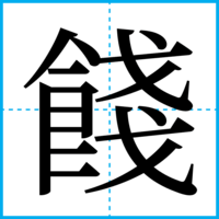 餞
