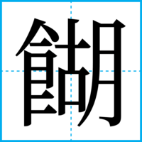 餬