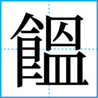 饂