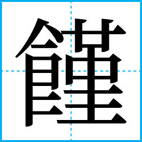 饉