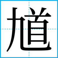 馗