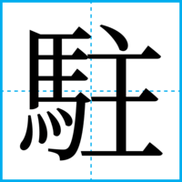 駐
