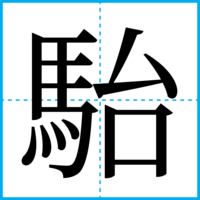 駘