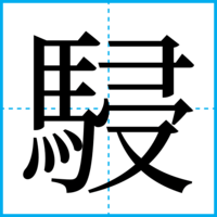 駸