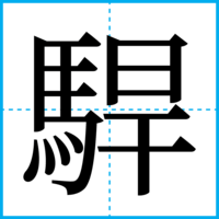 駻