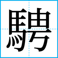 騁