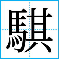 騏
