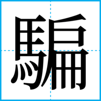 騙