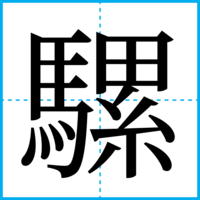 騾