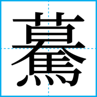 驀