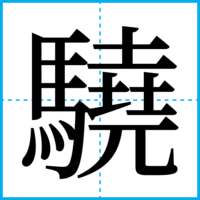 驍