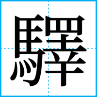驛