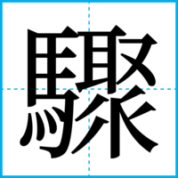 驟