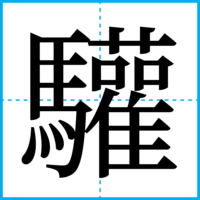 驩