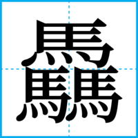 驫
