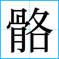 骼