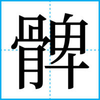 髀