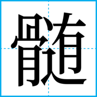 髄