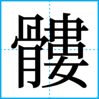 髏