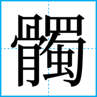 髑