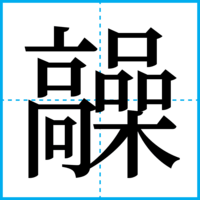 髞